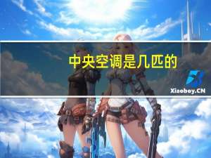 中央空调是几匹的