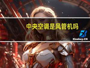 中央空调是风管机吗