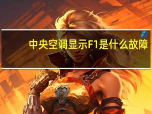 中央空调显示F1是什么故障