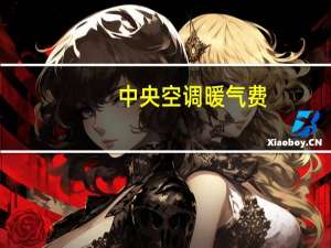 中央空调暖气费