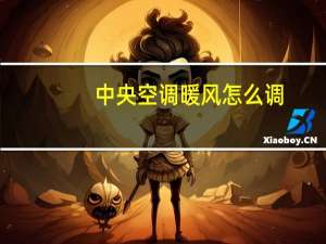 中央空调暖风怎么调