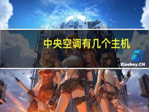 中央空调有几个主机