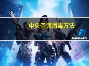 中央空调消毒方法