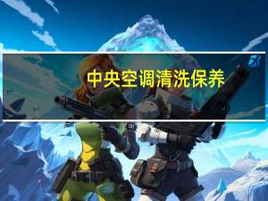 中央空调清洗保养