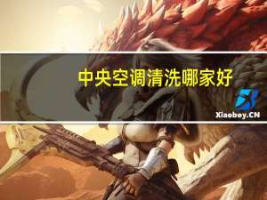 中央空调清洗哪家好