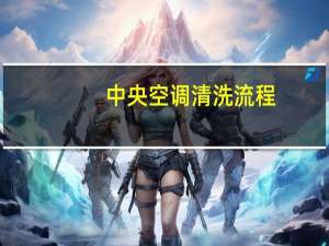 中央空调清洗流程