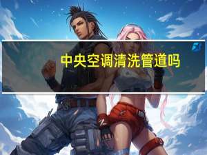 中央空调清洗管道吗