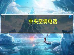 中央空调电话