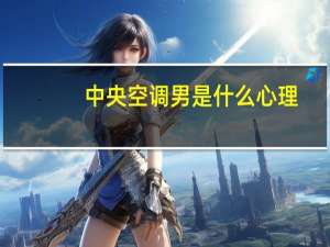 中央空调男是什么心理