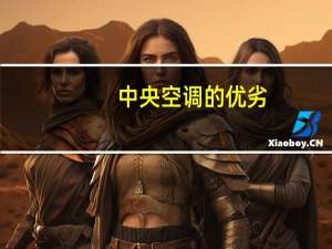 中央空调的优劣