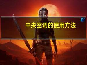 中央空调的使用方法