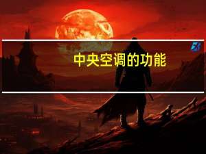 中央空调的功能