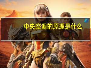 中央空调的原理是什么