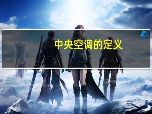 中央空调的定义
