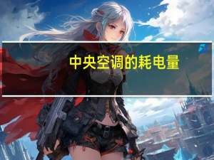 中央空调的耗电量