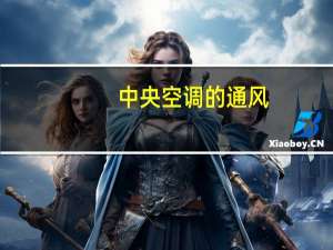 中央空调的通风