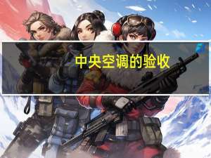 中央空调的验收