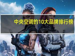 中央空调的10大品牌排行榜（中央空调品牌十大排名）