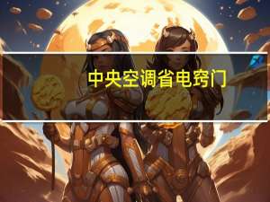 中央空调省电窍门