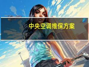 中央空调维保方案（中央空调维保）