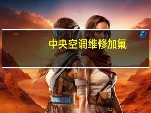 中央空调维修加氟