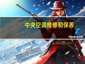 中央空调维修和保养