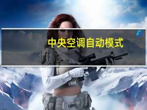 中央空调自动模式
