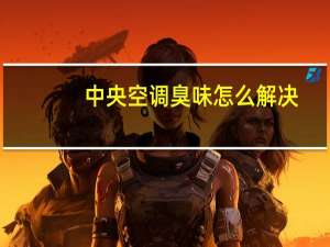 中央空调臭味怎么解决