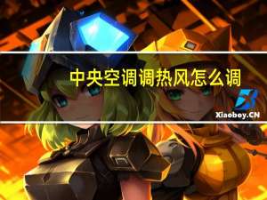 中央空调调热风怎么调