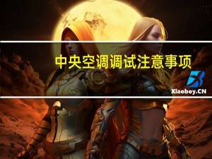 中央空调调试注意事项