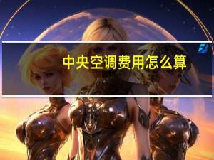 中央空调费用怎么算