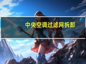中央空调过滤网拆卸