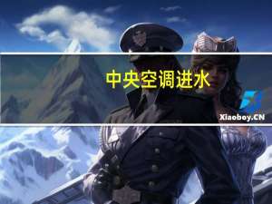中央空调进水