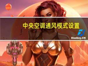 中央空调通风模式设置