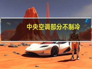 中央空调部分不制冷