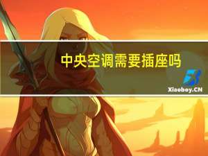 中央空调需要插座吗