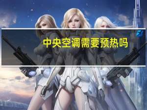 中央空调需要预热吗