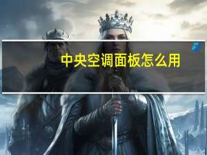 中央空调面板怎么用