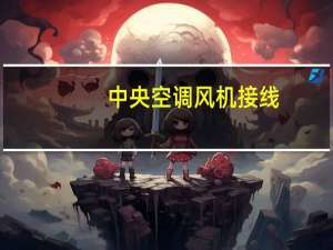 中央空调风机接线