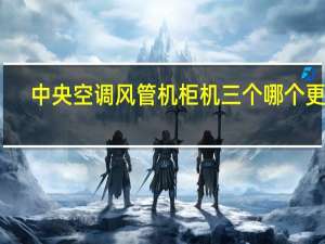 中央空调风管机柜机三个哪个更好（中央空调风管机）