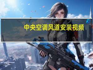 中央空调风道安装视频（中央空调风道）