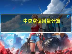 中央空调风量计算