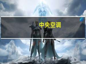 中央空调（关于中央空调的介绍）