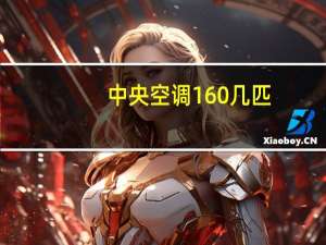 中央空调160几匹