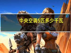 中央空调5匹多少千瓦