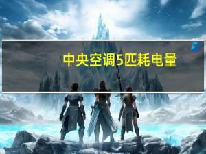 中央空调5匹耗电量