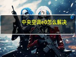 中央空调e0怎么解决