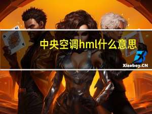 中央空调hml什么意思