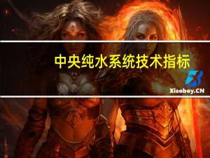 中央纯水系统技术指标（CENTRA 中央超纯水系统简介）