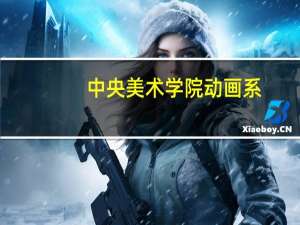 中央美术学院动画系